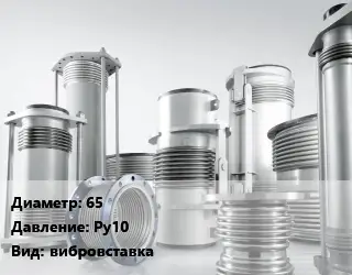 Компенсатор 65 Ру10 вибровставка